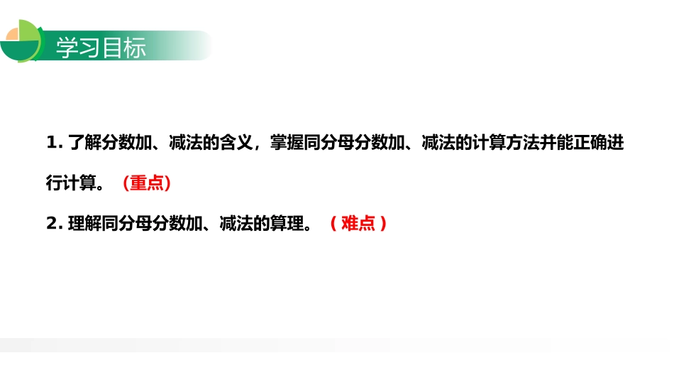 第六单元 分数的加法和减法《同分母分数加、减法》PPT课件_第2页