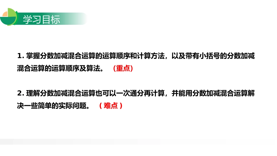 第六单元 分数的加法和减法《分数加减混合运算》PPT课件_第2页