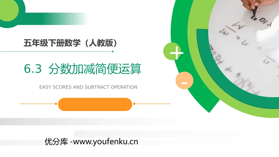 第六单元 分数的加法和减法《分数加减简便运算》PPT课件_第1页