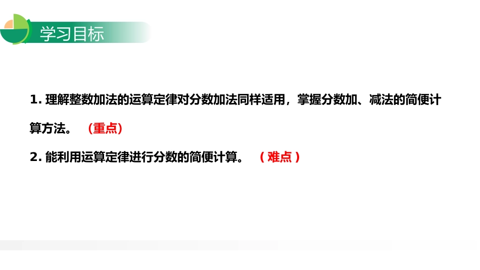 第六单元 分数的加法和减法《分数加减简便运算》PPT课件_第2页