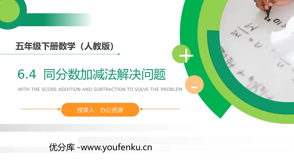第六单元 分数的加法和减法《同分数加减法解决问题》PPT课件_第1页