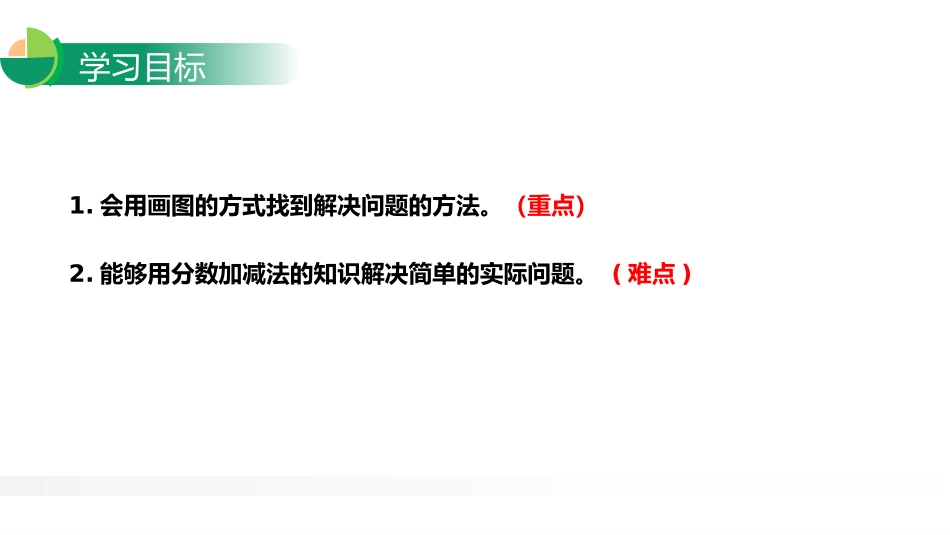 第六单元 分数的加法和减法《同分数加减法解决问题》PPT课件_第2页