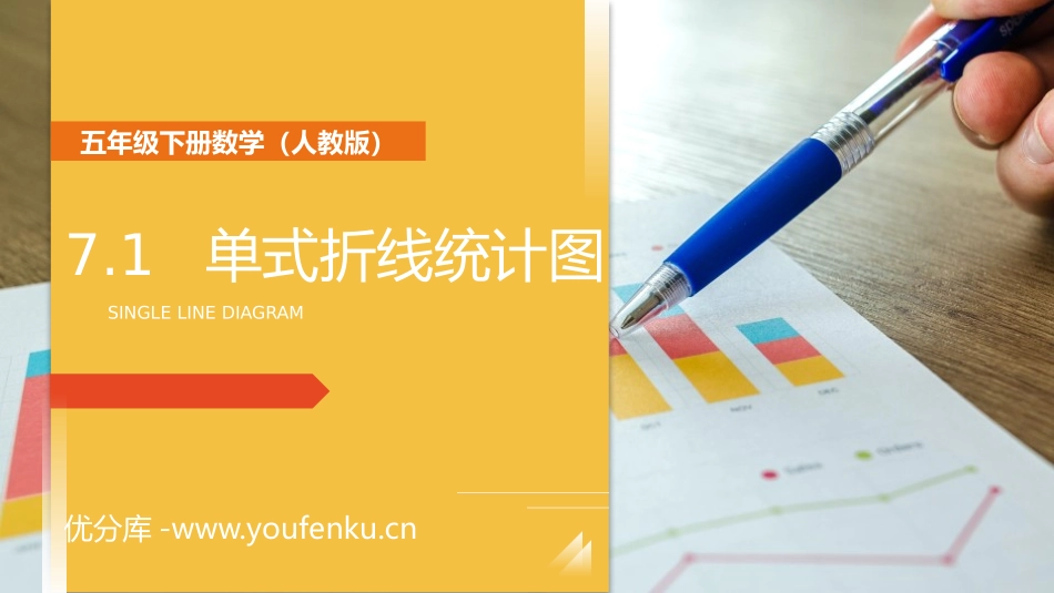 第七单元 折线统计图《单式折线统计图》PPT课件_第1页