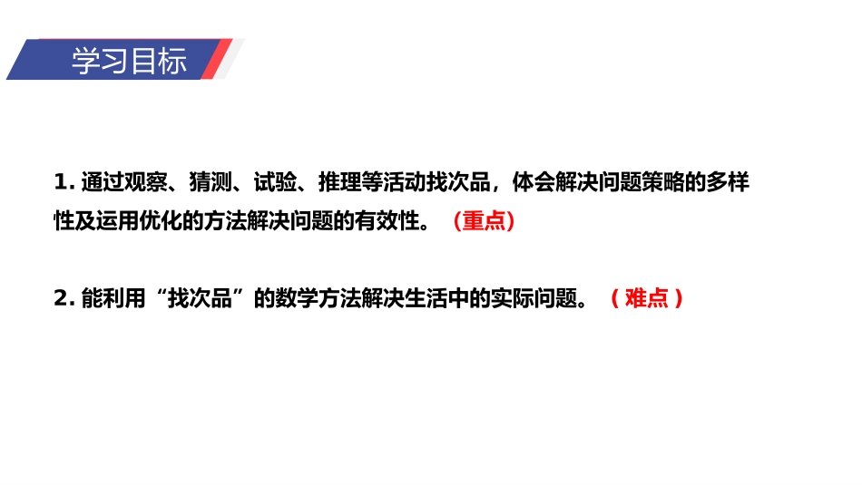 第八单元 找次品《稍复杂的找次品问题》PPT课件_第1页
