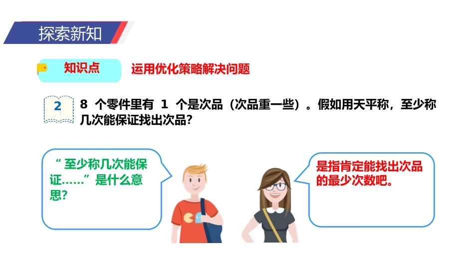 第八单元 找次品《稍复杂的找次品问题》PPT课件_第3页
