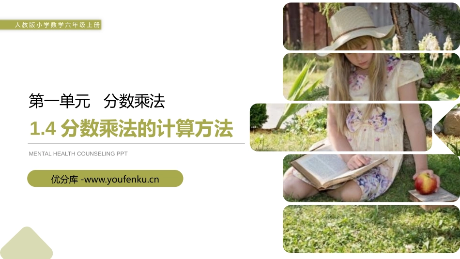 第一单元 分数乘法《分数乘法的计算方法》PPT课件_第1页