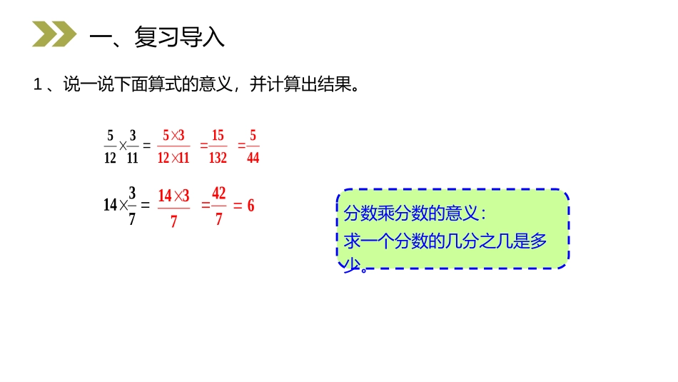 第一单元 分数乘法《分数乘法的计算方法》PPT课件_第2页