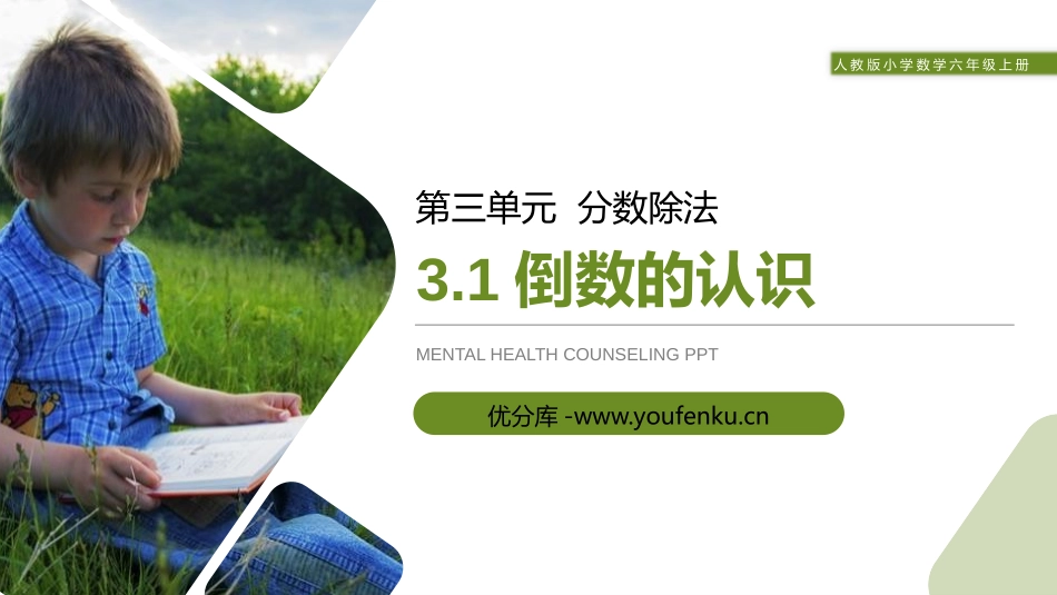 第三单元 分数除法《倒数的认识》PPT课件[人教版六年级数学]_第1页