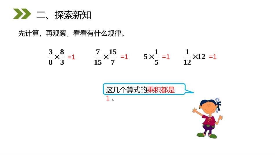 第三单元 分数除法《倒数的认识》PPT课件[人教版六年级数学]_第3页