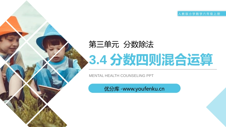第三单元 分数除法《分数四则混合运算》PPT课件_第1页