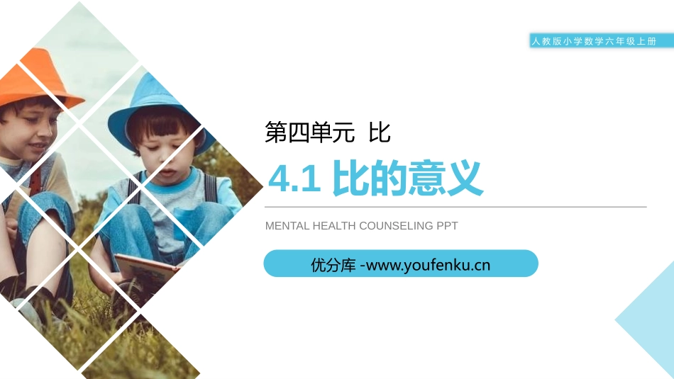 《比的意义》PPT课件[人教版六年级数学上册]_第1页