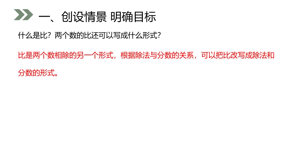 第四单元 比《比的基本性质》PPT课件[人教版六年级数学]_第2页