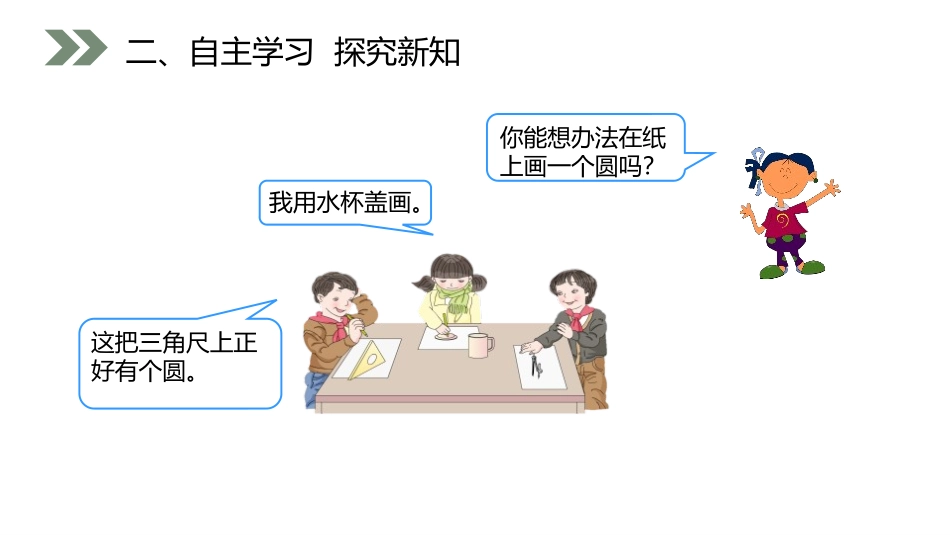 第五单元 圆《圆的认识》PPT课件(第1课时)_第3页