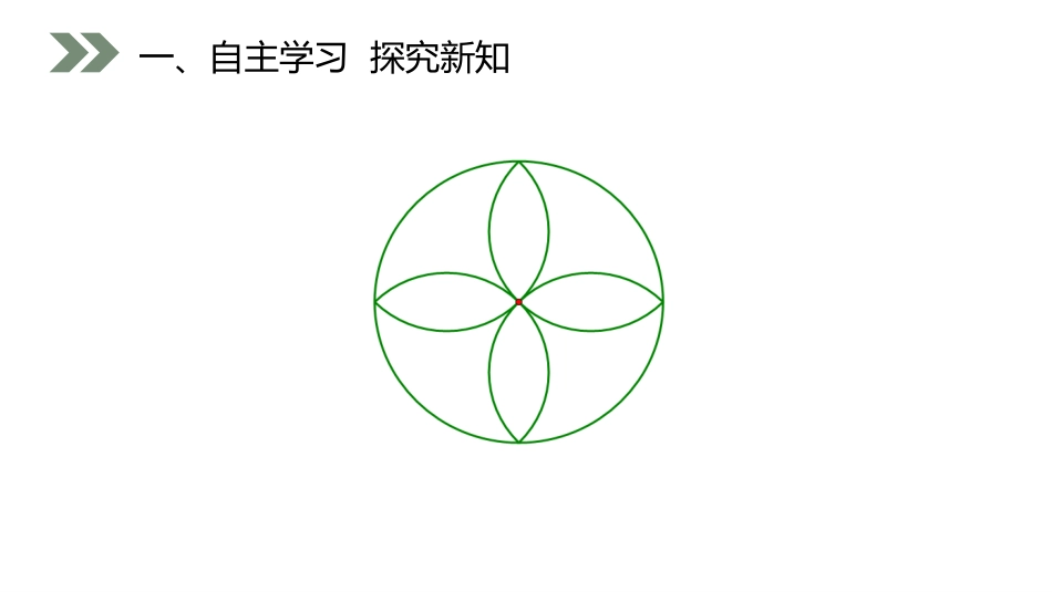 第五单元 圆《圆的认识》PPT课件(第2课时)_第3页