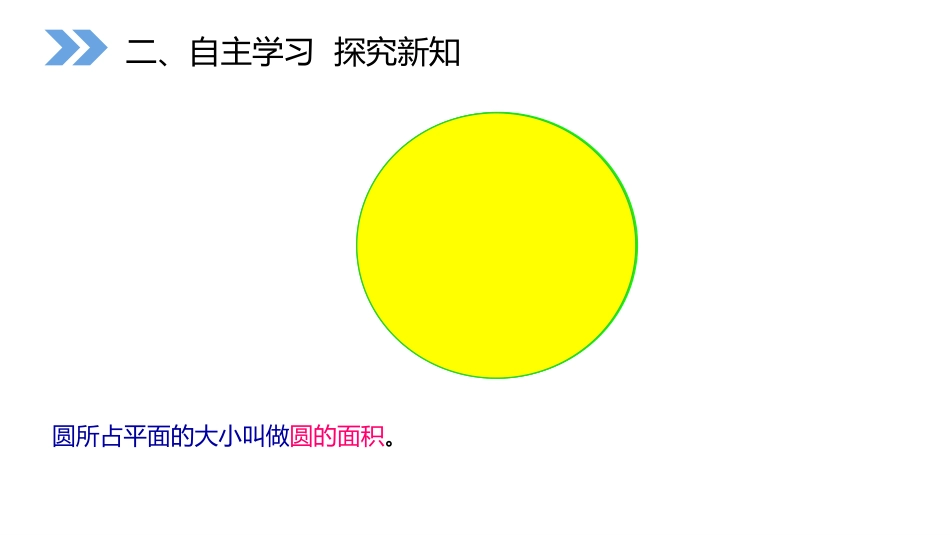 第五单元 圆《圆的面积》PPT课件[人教版六年级数学上册]_第3页