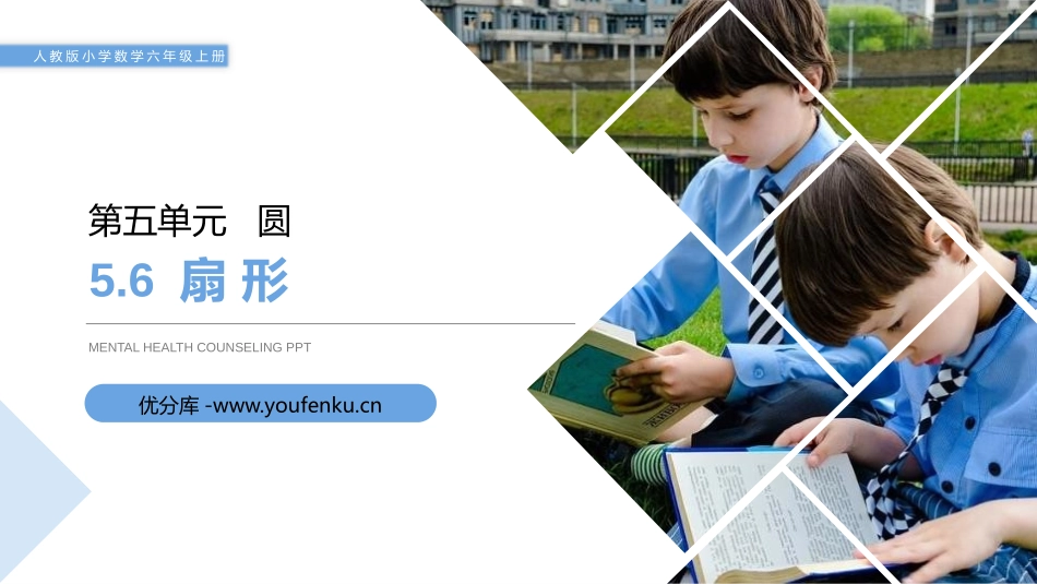 第五单元 圆《扇形》PPT课件[人教版六年级数学上册]_第1页