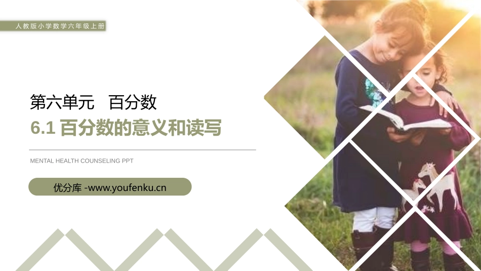 第六单元 百分数《百分数的意义和读写》PPT课件_第1页