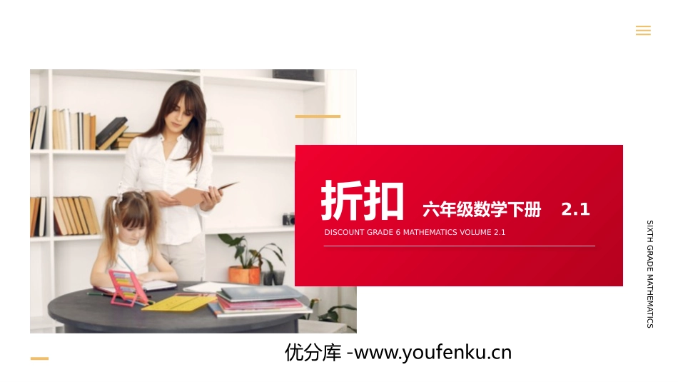 第二单元 百分数《折扣》PPT课件[人教版六年级数学下册]_第1页