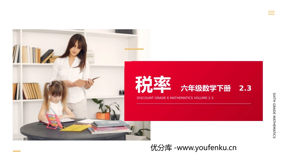 第二单元 百分数《税率》PPT课件[人教版六年级数学下册]_第1页
