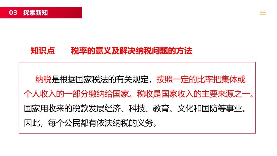 第二单元 百分数《税率》PPT课件[人教版六年级数学下册]_第3页