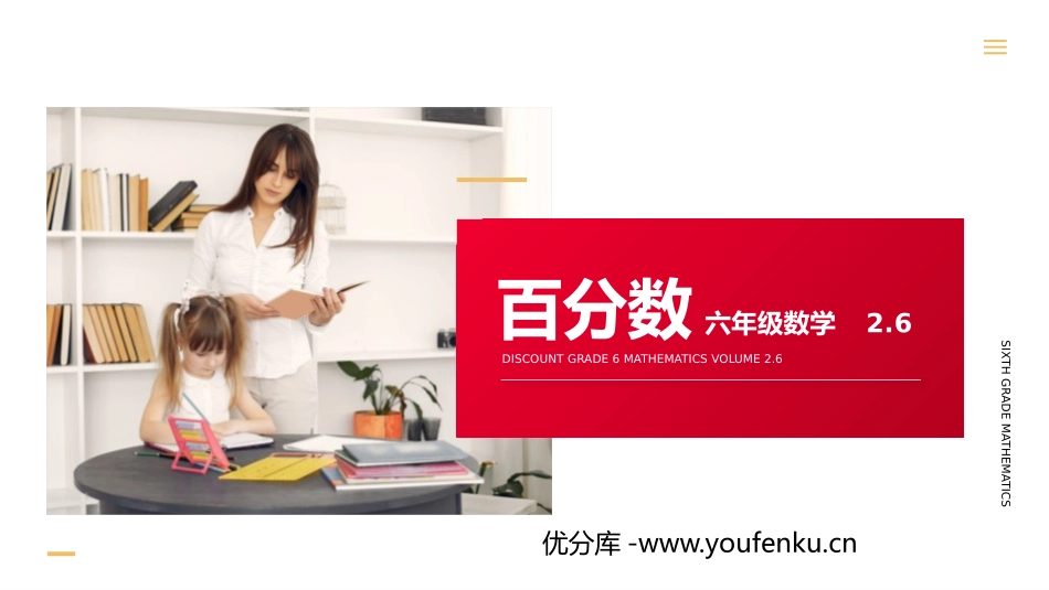第二单元 《百分数》PPT课件[人教版六年级数学下册]_第1页