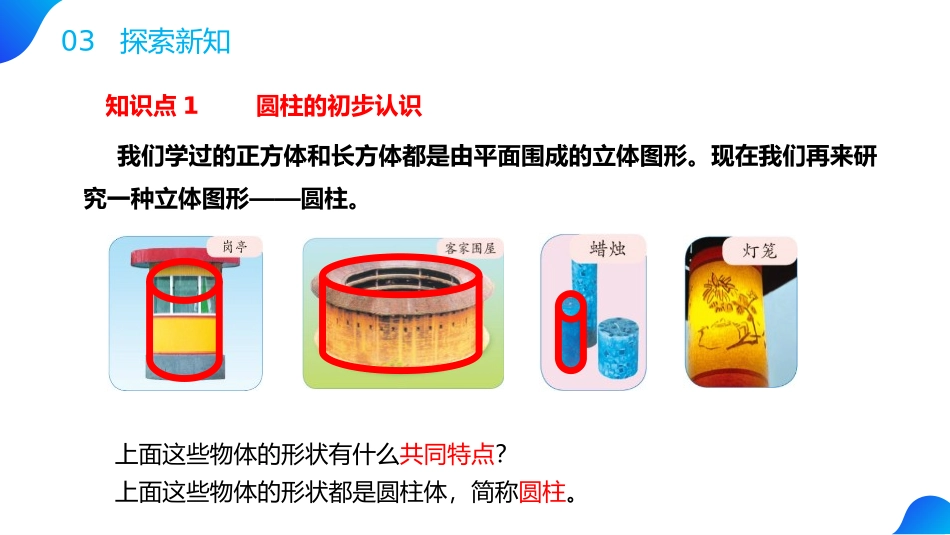 第三单元 圆柱与圆锥《圆柱的认识》PPT课件[人教版六年级数学]_第3页