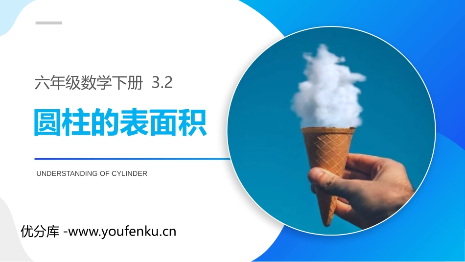 第三单元 圆柱与圆锥《圆柱的表面积》PPT课件_第1页