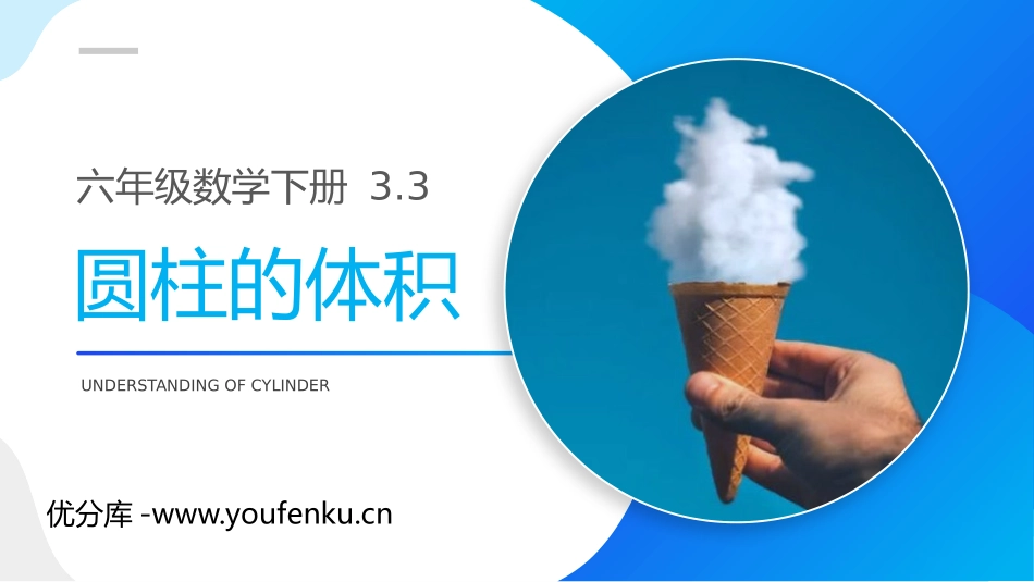 第三单元 圆柱与圆锥《圆柱的体积》PPT课件[人教版六年级数学]_第1页