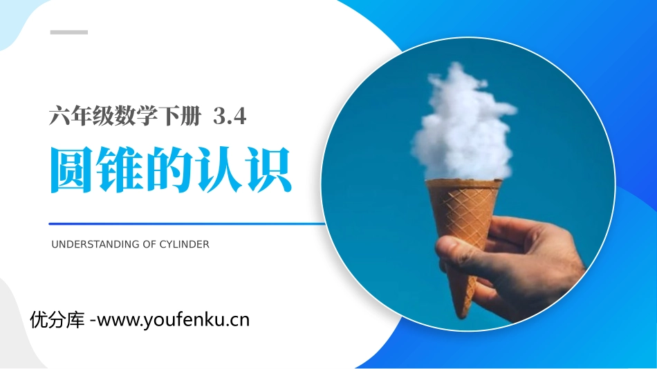 第三单元 圆柱与圆锥《圆锥的认识》PPT课件[人教版六年级数学]_第1页