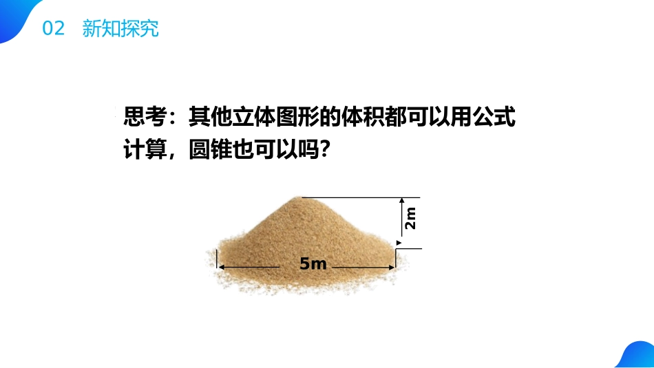 第三单元 圆柱与圆锥《圆锥的体积》PPT课件[人教版六年级数学]_第3页