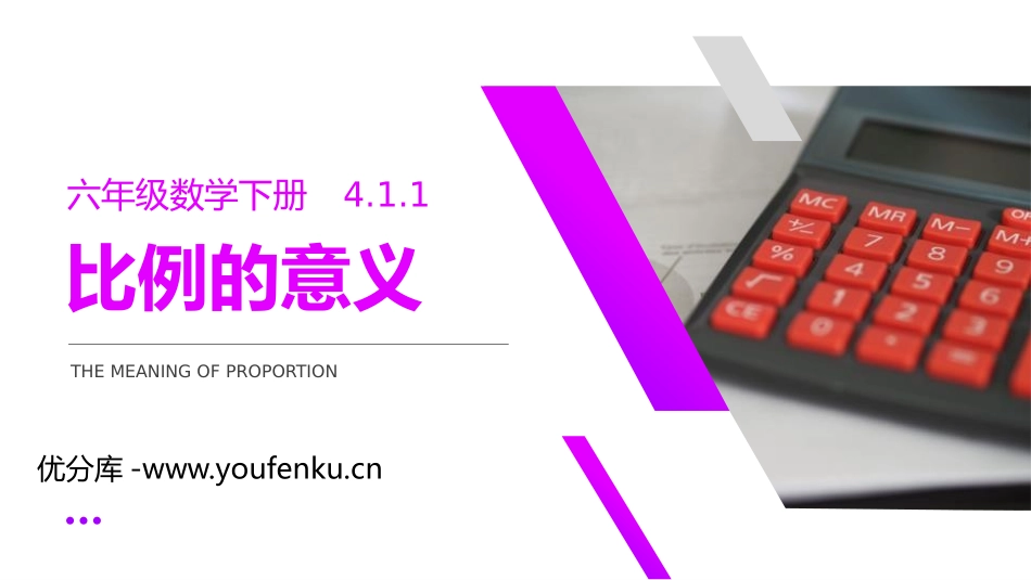 第四单元 比例《比例的意义》PPT课件[人教版六年级数学]_第1页