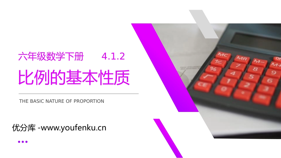 第四单元 比例《比例的基本性质》PPT课件[人教版六年级数学]_第1页