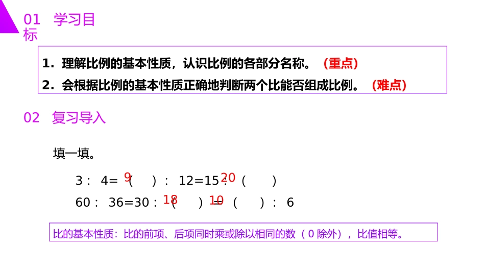 第四单元 比例《比例的基本性质》PPT课件[人教版六年级数学]_第2页