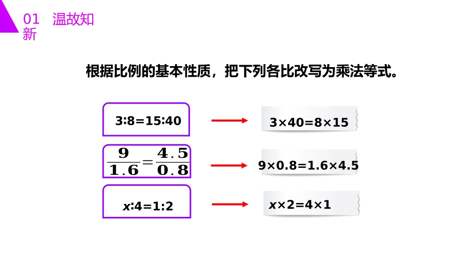 第四单元 比例《解比例》PPT课件[人教版六年级数学下册]_第3页