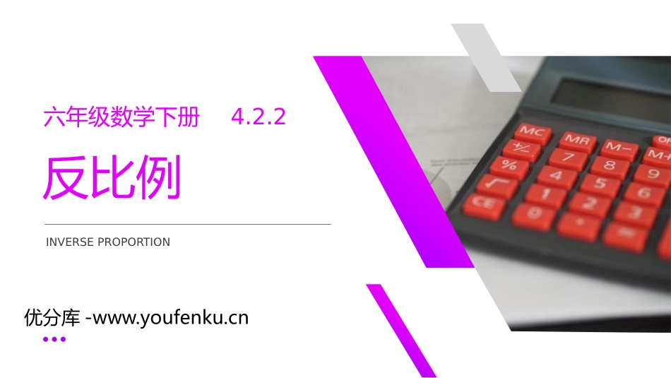 第四单元 比例《反比例》PPT课件[人教版六年级数学下册]_第1页