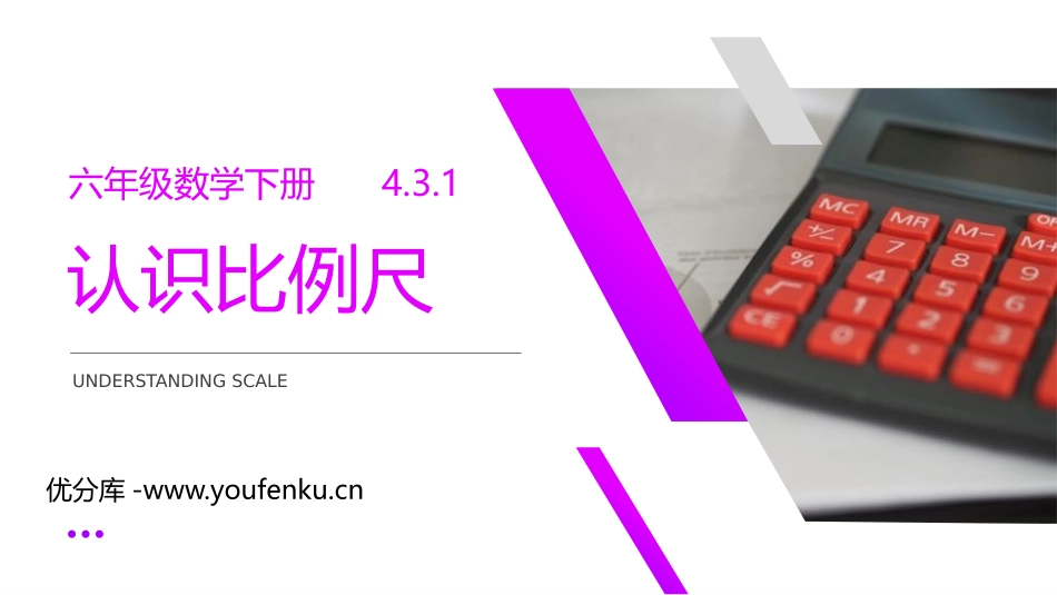 第四单元 比例《认识比例尺》PPT课件[人教版六年级数学]_第1页