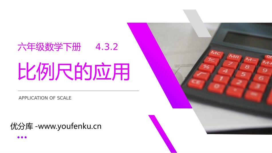 第四单元 比例《比例尺的应用》PPT课件[人教版六年级数学]_第1页
