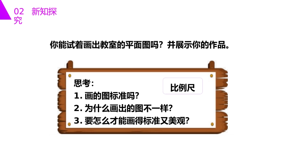 第四单元 比例《用比例尺绘制平面图》PPT课件_第3页
