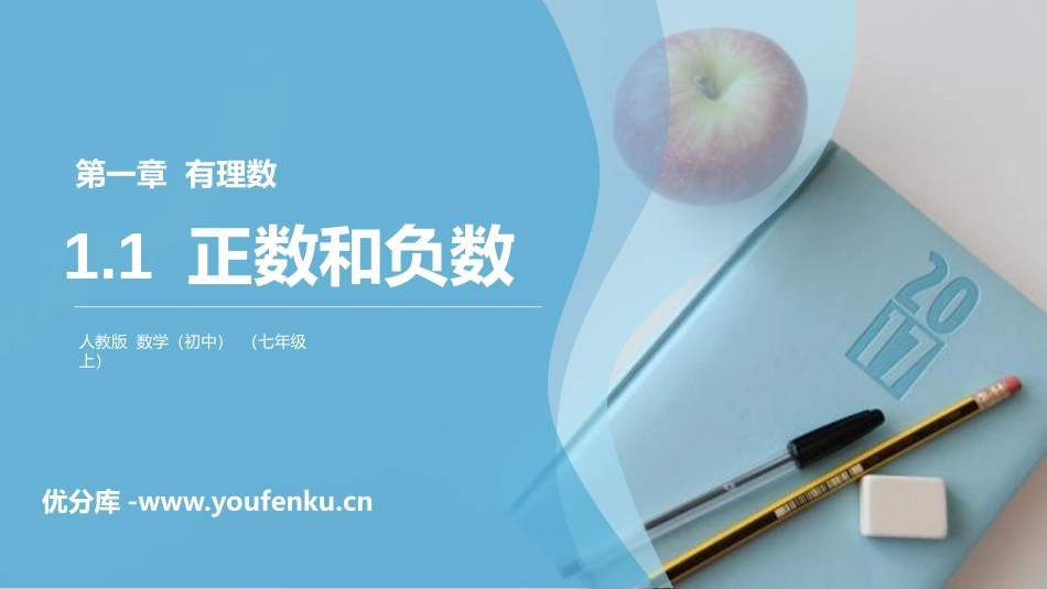 第一单元 有理数《正数和负数》PPT课件[人教版七年级数学]_第1页