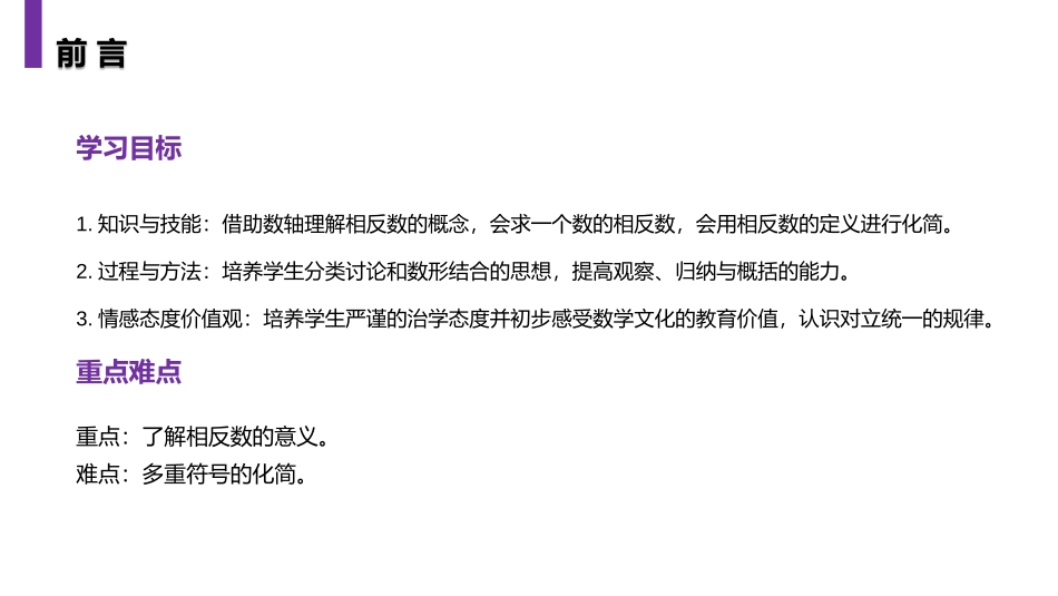 第一单元《有理数》PPT课件(第三课时相反数)_第2页