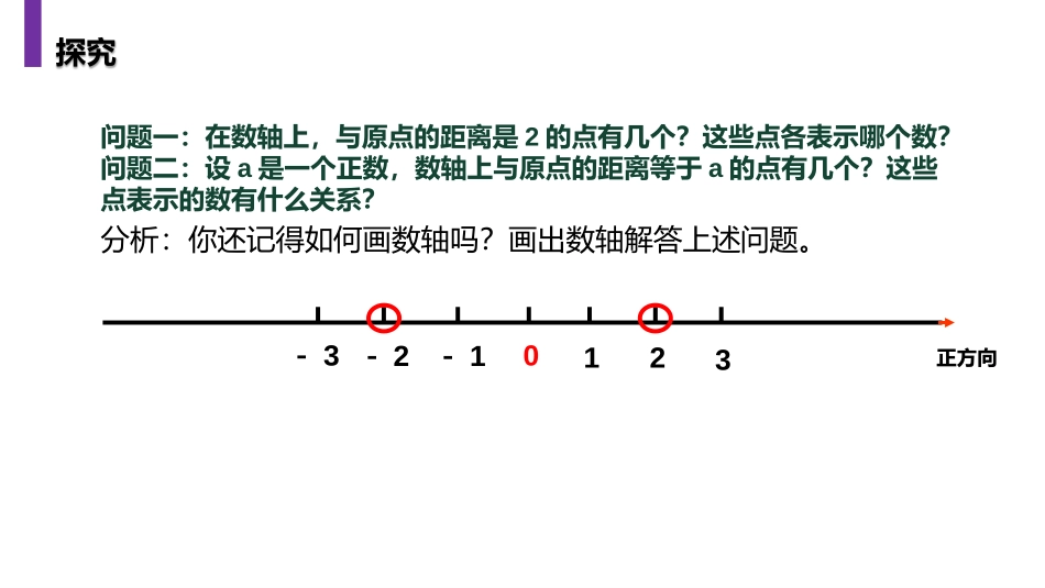 第一单元《有理数》PPT课件(第三课时相反数)_第3页