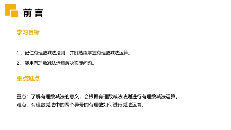 第一单元 有理数《有理数的加减法》PPT课件(第二课时有理数减法)_第1页