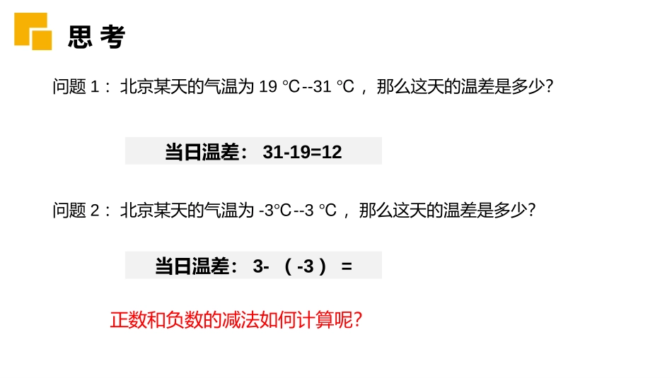 第一单元 有理数《有理数的加减法》PPT课件(第二课时有理数减法)_第2页