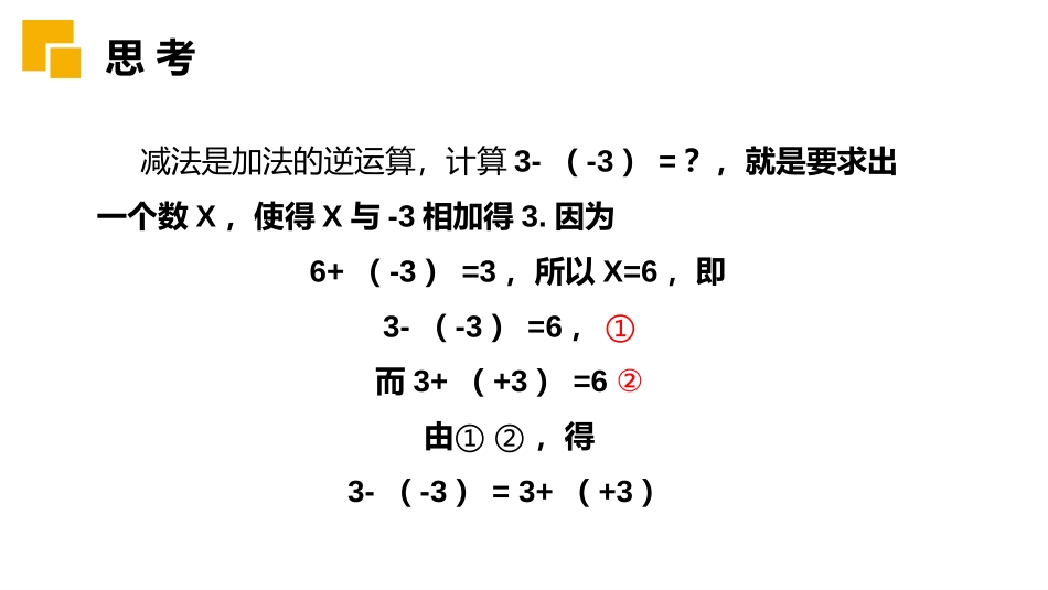 第一单元 有理数《有理数的加减法》PPT课件(第二课时有理数减法)_第3页