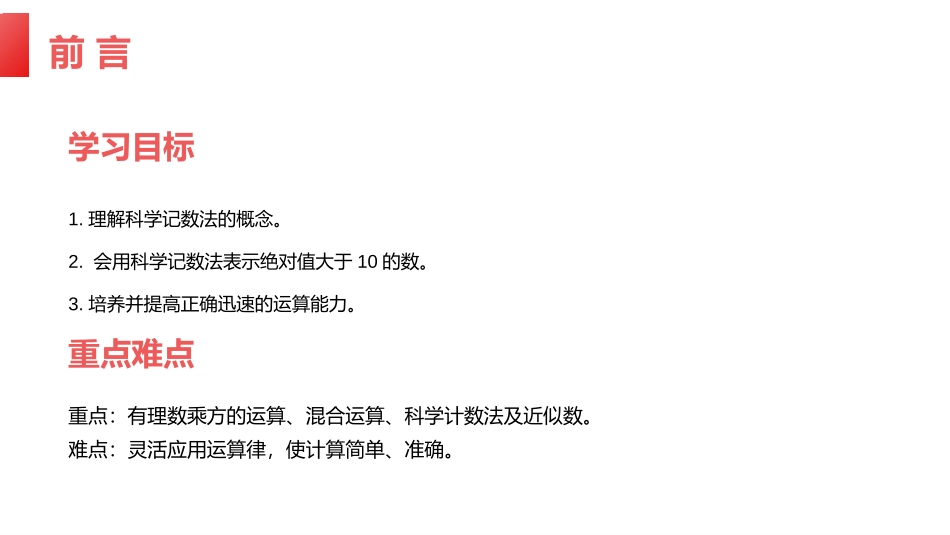 第一单元 有理数《有理数的乘方》PPT课件(第二课时科学记数法)_第2页