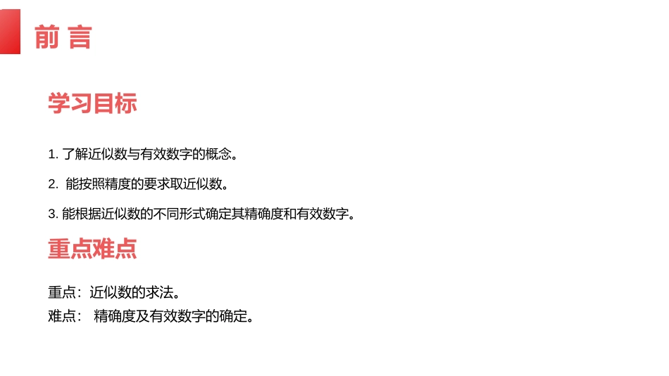 第一单元 有理数《有理数的乘方》PPT课件(第三课时近似数)_第2页
