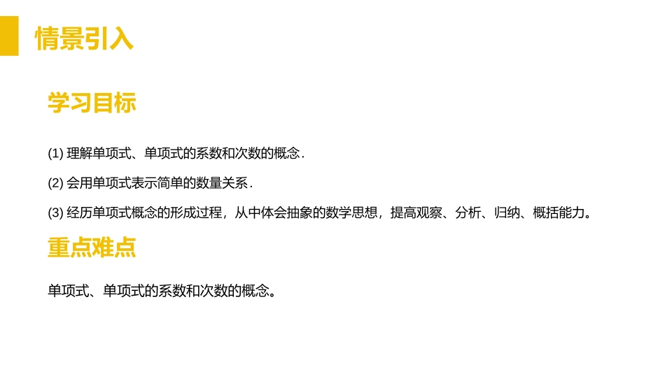 第二单元 整式的加减《整式》PPT课件(第一课时单项式)_第1页