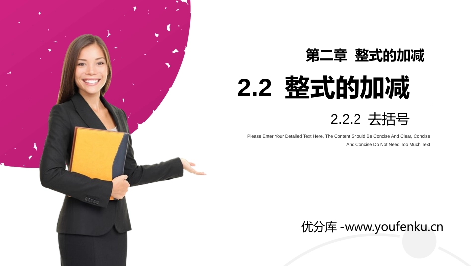 第二单元 《整式的加减》PPT课件(第二课时去括号)_第1页