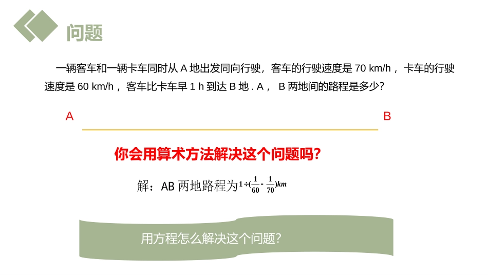 第三单元《一元一次方程》PPT课件[人教版七年级数学上册]_第3页