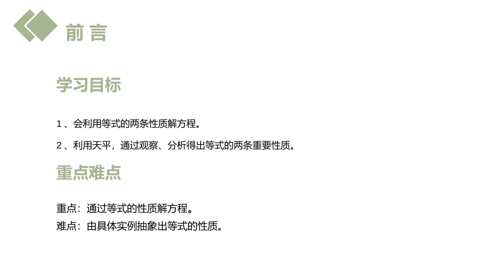 第三单元 一元一次方程《等式的性质》PPT课件_第2页
